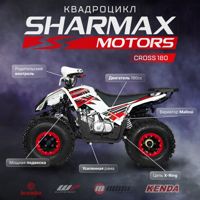купить Квадроцикл SHARMAX Cross 180 в Москве - фото 