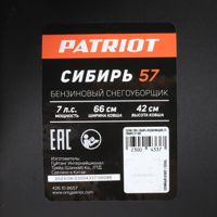купить Снегоуборщик PATRIOT Сибирь 57 в Москве - фото 