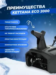 купить Снегоуборщик KETTAMA ECO 2000 в Москве - фото 