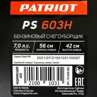 купить Снегоуборщик PATRIOT PS 603 H в Москве - фото 
