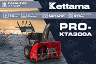 купить Снегоуборщик KETTAMA PRO KTA300-A Professional в Москве - фото 