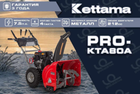 купить Снегоуборщик KETTAMA PRO KTA80-A Professional в Москве - фото 