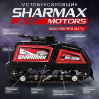 купить Мотобуксировщик SHARMAX S500 1450 HP15 Ultra (2024) в Москве - фото 