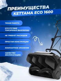купить Снегоуборщик KETTAMA ECO 1600 в Москве - фото 