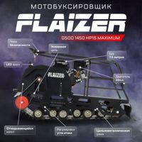 купить Мотобуксировщик FLAIZER G500 1450 HP15 Maximum (2024) в Москве - фото 