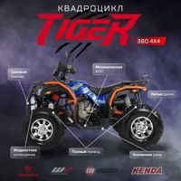 купить Квадроцикл TIGER 4х4 380 в Москве - фото 