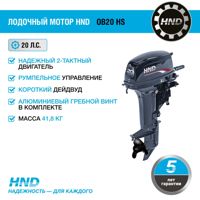 купить 2х-тактный лодочный мотор HND OB20 HS в Москве - фото 