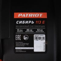 купить Снегоуборщик PATRIOT Сибирь 113 E в Москве - фото 