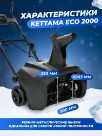 купить Снегоуборщик KETTAMA ECO 2000 в Москве - фото 