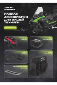 купить Снегоход SHARMAX Ace 1000 SWT в Москве - фото 