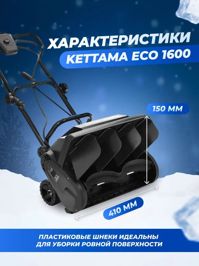 купить Снегоуборщик KETTAMA ECO 1600 в Москве - фото 
