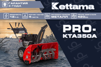 купить Снегоуборщик KETTAMA PRO KTA350-A Professional в Москве - фото 