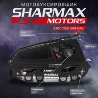 купить Мотобуксировщик SHARMAX S380 1250 HP8 Max (New) в Москве - фото 