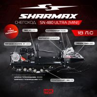 купить Мини-снегоход SHARMAX Ultra SN-480 в Москве - фото 
