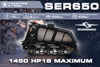 купить Мотобуксировщик SHARMAX SER650 1450 HP18 Max (New) (С электростартером И реверсом) в Москве - фото 