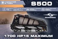 купить Мотобуксировщик SHARMAX S500 1700 HP15 Max (New) в Москве - фото 