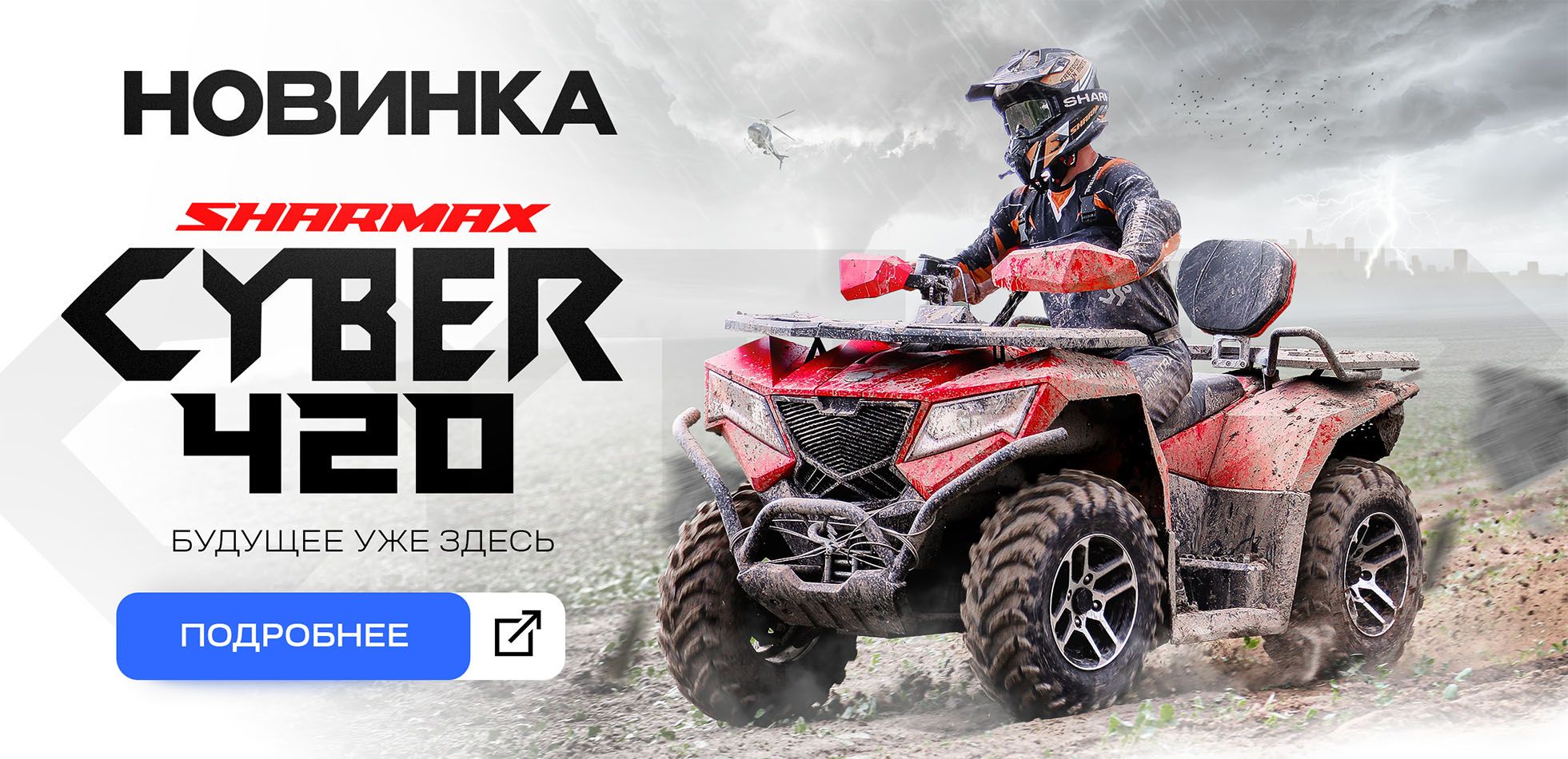 Новинка SHARMAX Cyber 420.