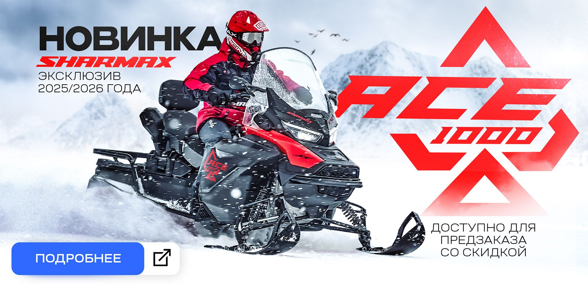 Новинка SHARMAX ACE 1000