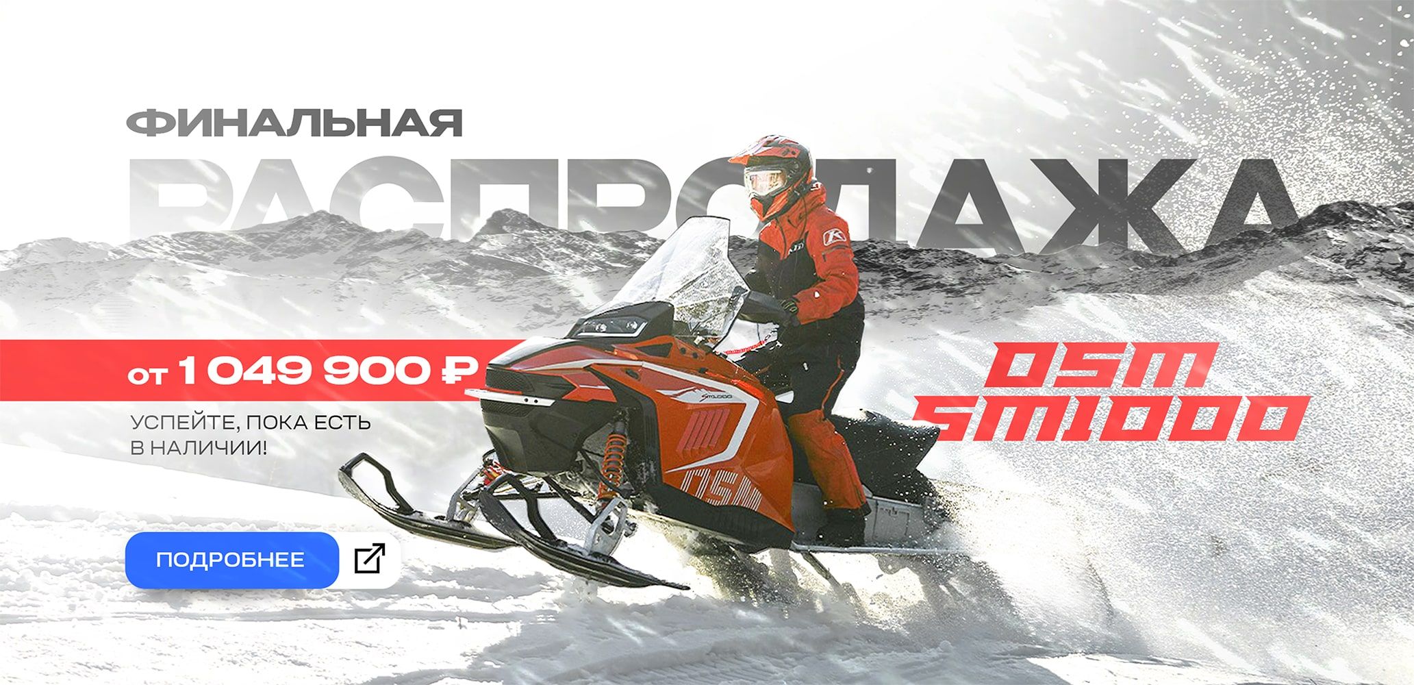 Распродажа OSM1000