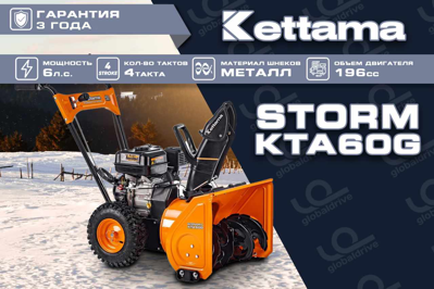 купить Снегоуборщик KETTAMA Storm KTA60-G Economy в Москве - фото 