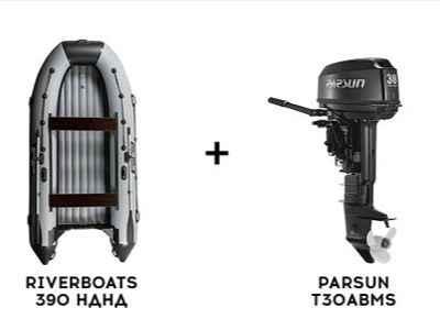 Лодка ПВХ RIVERBOATS 390 НДНД + 2х-тактный лодочный мотор PARSUN T30ABMS в Москве