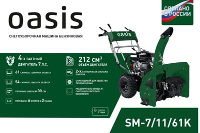 купить Снегоуборщик OASIS SM-7/11/61K в Москве - фото 