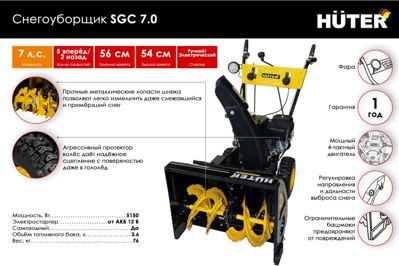 купить Снегоуборщик HUTER SGC 7,0 в Москве - фото 