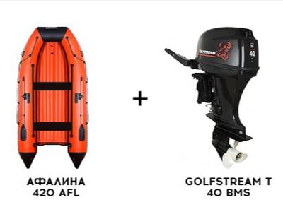 Лодка ПВХ АФАЛИНА 420 AFL + 2х-тактный лодочный мотор GOLFSTREAM T 40 BMS в Москве