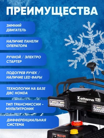купить Снегоуборщик KETTAMA 400 Pro в Москве - фото 