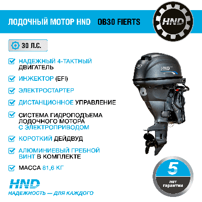 купить 4х-тактный лодочный мотор HND OB30 FIERTS в Москве - фото 