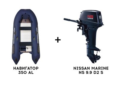 купить Лодка ПВХ НАВИГАТОР 350 AL + 2х-тактный лодочный мотор NISSAN MARINE NS 9.9 D2 S в Москве - фото 