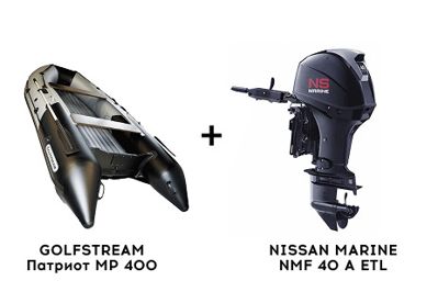 Лодка ПВХ GOLFSTREAM Патриот MP 400 + 4х-тактный лодочный мотор NISSAN MARINE NMF 40 A ETL в Москве