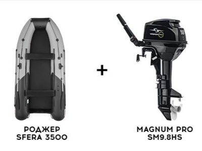 Лодка ПВХ РОДЖЕР SFERA 3500 + 2х-тактный лодочный мотор MAGNUM PRO SM9.8HS в Москве