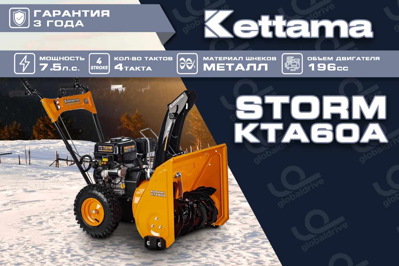 купить Снегоуборщик KETTAMA STORM KTA60-A Economy в Москве - фото 