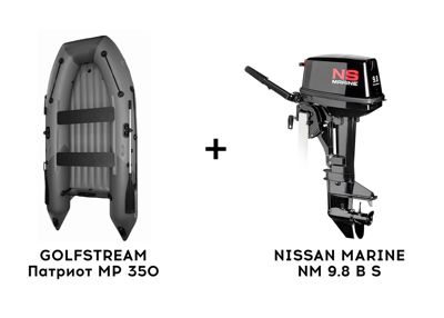 купить Лодка ПВХ GOLFSTREAM Патриот MP 350 + 2х-тактный лодочный мотор NISSAN MARINE NM 9.8 B S в Москве - фото 