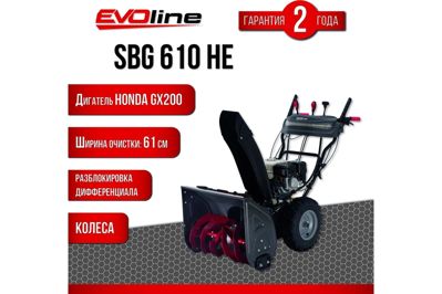 купить Снегоуборщик EVOLINE SBG 610 HE в Москве - фото 