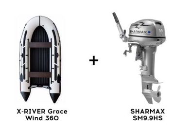 Лодка ПВХ X-RIVER Grace Wind 360 + 2х-тактный лодочный мотор SHARMAX SM9.9HS в Москве