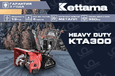 купить Снегоуборщик KETTAMA HD KTA300 Heavy Duty в Москве - фото 