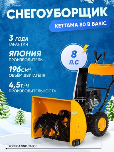 купить Снегоуборщик KETTAMA 80 B Basic в Москве - фото 