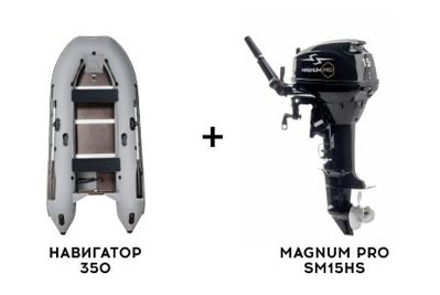Лодка ПВХ НАВИГАТОР 350 + 2х-тактный лодочный мотор MAGNUM PRO SM15HS в Москве