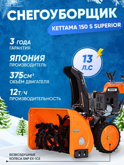купить Снегоуборщик KETTAMA 150 S Superior в Москве - фото 