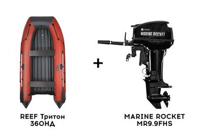 Лодка ПВХ REEF Тритон 360НД + 2х-тактный лодочный мотор MARINE ROCKET MR9.9FHS в Москве