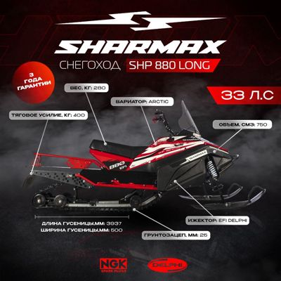 купить Снегоход SHARMAX Long SHP-880 в Москве - фото 