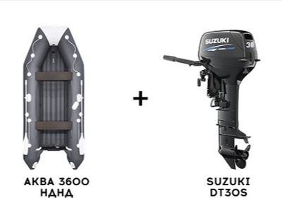 Лодка ПВХ АКВА 3600 НДНД + 2х-тактный лодочный мотор SUZUKI DT30S в Москве
