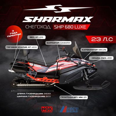 купить Снегоход SHARMAX Luxe SHP-680 в Москве - фото 