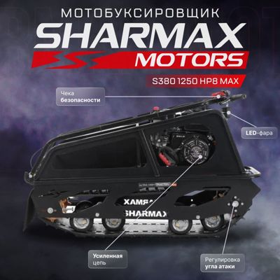 купить Мотобуксировщик SHARMAX S380 1250 HP8 Max (New) в Москве - фото 