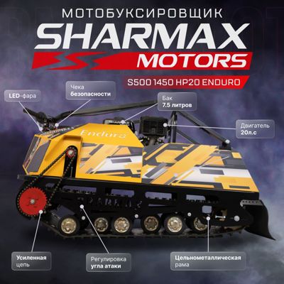 купить Мотобуксировщик SHARMAX S500 1450 HP20 Enduro в Москве - фото 