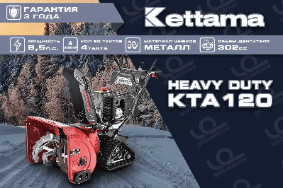 купить Снегоуборщик KETTAMA HD KTA120 Heavy Duty в Москве - фото 