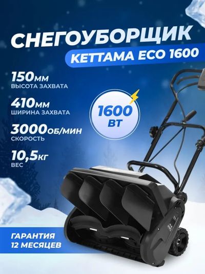 купить Снегоуборщик KETTAMA ECO 1600 в Москве - фото 