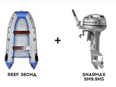 Лодка ПВХ REEF 360НД + 2х-тактный лодочный мотор SHARMAX SM9.9HS в Москве